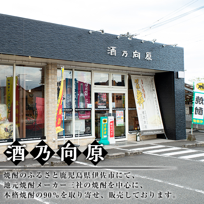 B2-08 いろいろな味が楽しめるセット！伊佐舞、伊佐美、伊佐大泉(1.8L各1本・計3本) 飲みやすい焼酎と昔ながらの焼酎を飲み比べ【酒乃向原】