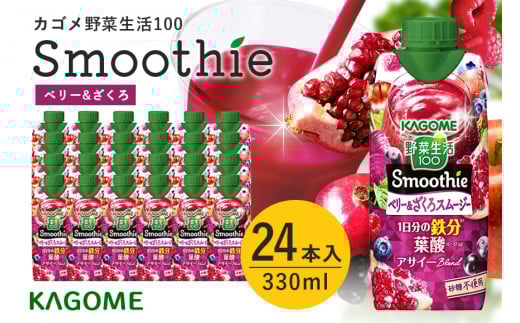 カゴメ 野菜生活100 Smoothie（スムージー） ベリー&ざくろスムージー 330ml紙パック×24本入 野菜生活 野菜ジュース 紙パック 備蓄 長期保存 青汁 砂糖不使用 かごめ kagome 44-L