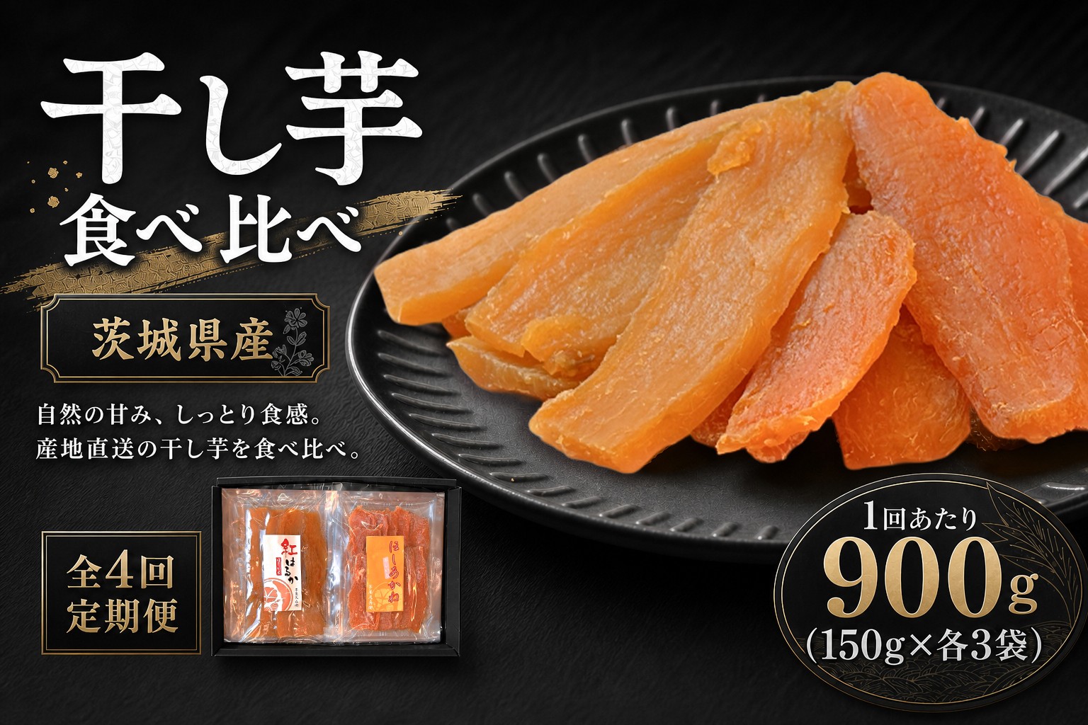 
                  【 4回定期便 】 【 芋屋久兵衛 】 干し芋 紅はるか & ほしあかね 食べ比べ セット 150g × 各3袋 （ 計900g ） さつまいも サツマイモ べにはるか 干し芋 干芋 野菜 やさい デザート スイーツ おやつ
                