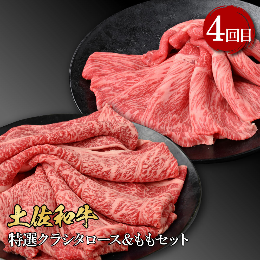 t110kyf-tka　4ヶ月定期便 訳ありカツオたたき×1.5kg 特選クラシタロース×900g 特選クラシタロース＆バラセット×900g 特選クラシタロース＆特選ももセット×900g 食べ比べ 鍋