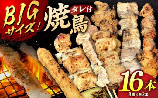 お家で居酒屋気分！焼き鳥16本セット タレ付き（8種×各2本）▼焼き鳥セット 調理済 おすすめ 人気 焼鳥 盛り合わせ  塩 冷凍 お取り寄せ BBQ 簡単調理  桂川町/山水商事 [ADAH024]