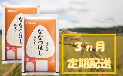 （無洗米６００ｇ）ホクレンななつぼし【３ヶ月定期配送】