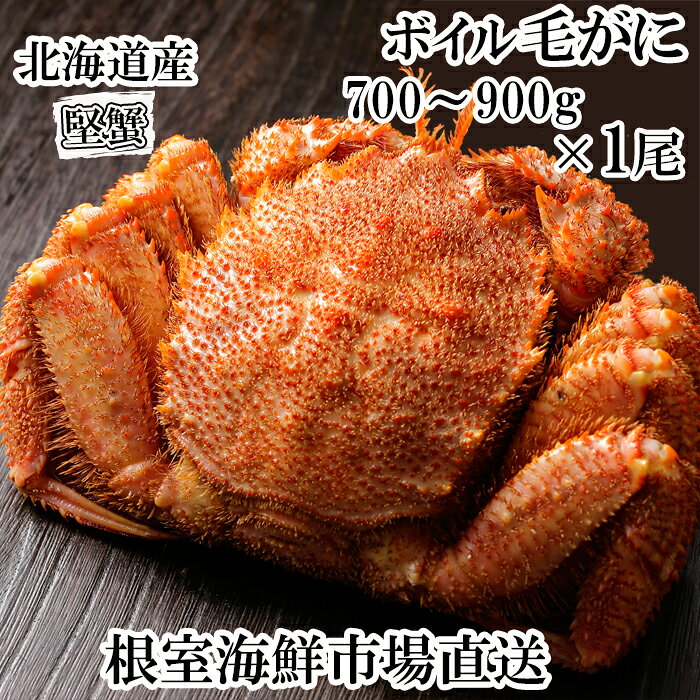 【ふるさと納税】ボイル毛がに700〜900g×1尾(堅蟹) C-11059