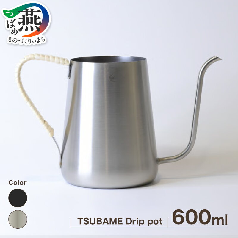 【ふるさと納税】 TSUBAME Drip pot / 600ml / 選べる カラー シルバー マットブラック GLOCAL STANDARD PRODUCTS コーヒー用 ドリップポット ポット ステンレス 日本製 グローカルスタンダードプロダクツ 新潟県 燕市 燕三条