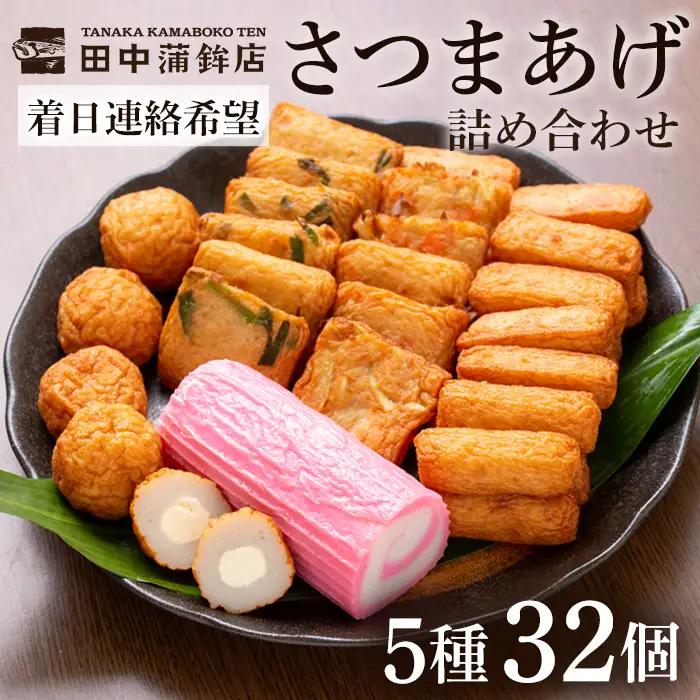 a439-03 ＜着日連絡希望＞さつま揚げ・かまぼこ詰め合わせ！定番さつまあげ3種と渦まき蒲鉾・大人気チーズボールの全5種セット【田中かまぼこ店】姶良市 さつま揚げ さつまあげ 薩摩揚げ 惣菜 おかず おつまみ