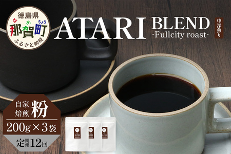 【定期便12回】【粉タイプ】珈琲屋 中-ATARI- BLEND (中深煎り) -Fullcity roast- 200g×3袋×12回【徳島県 那賀町 自家焙煎 コーヒー 珈琲 ブレンド コーヒー粉