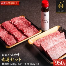 おおいた和牛赤身セット【焼肉用500g・ステーキ用150g×3(合計950g)】ソース付き(中津市)