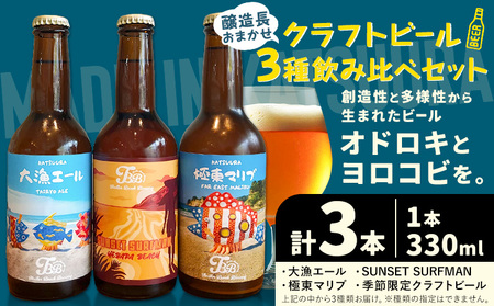 クラフトビール 3種 醸造長おまかせ飲み比べセット 瓶330ml 3本 千葉県 勝浦市 にある 醸造所より 直送 MAXIMUS.WORK 株式会社《30日以内に出荷予定(土日祝除く)》千葉県 勝浦市