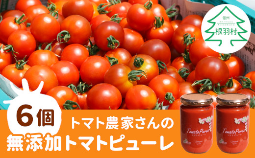 大好評につき11月～12月発送★トマト農家さんのトマトピューレ(320g×6個）21000円