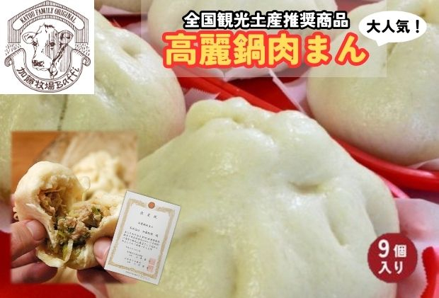 
[№5712-0583]肉まん 加藤牧場 高麗鍋肉まん 9個入

