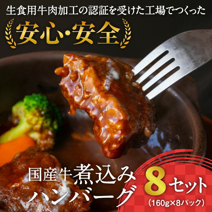 【ふるさと納税】《こだわり製法のデミグラス》国産牛使用 煮込みハンバーグ（160g×8個）湯煎で温めるだけ 【 お取り寄せ 惣菜 個包装 小分け 便利 時短 冷凍 簡単 特産 土産 ソース おかず お肉屋さん 弁当 ごはん 洋食 肉 】