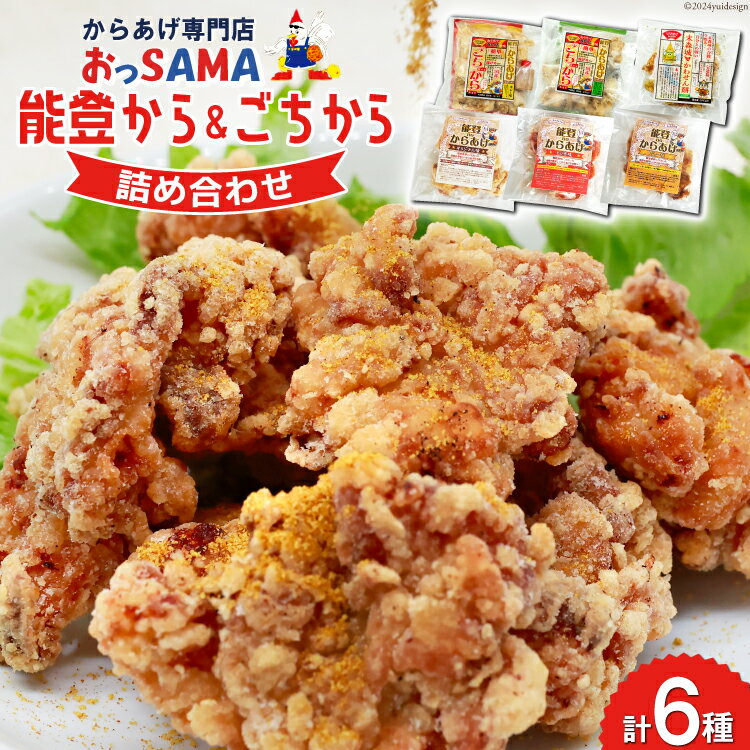 【ふるさと納税】唐揚げ 能登から&ごちから詰め合わせ 能登から3種(200gx3袋) ごちから2種(300gx2袋) 鶏皮せんべいx1 [からあげ専門店おっSAMA 石川県 宝達志水町 38600917] レビューキャンペーン