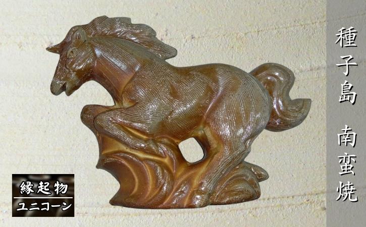 
            種子島 南蛮焼 住吉窯 干支の縁起物・ユニコーン　NFN650 【1500pt】 縁起物 馬の置物 焼き物 砂鉄 重量感 素朴な味わい 釉薬未使用 陶芸
          