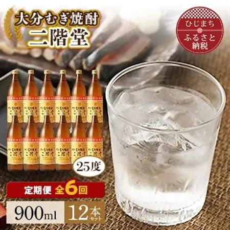 【毎月定期便】大分むぎ焼酎二階堂(25度(900ml)12本) 全6回_大分むぎ焼酎 二階堂 麦焼酎 焼酎 酒 酒セット 焼酎セット  まとめ買い 酒の定期便_【4007330】