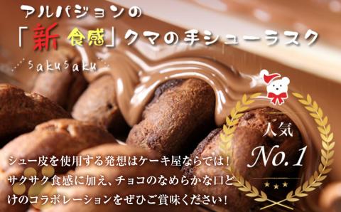 アルパジョン とろける クッキー 12袋 & クマの手シューラスク プレミアム チョコレート 6個