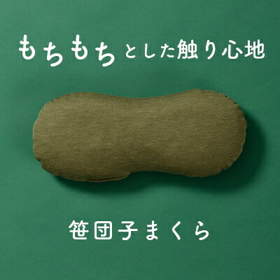 【ふるさと納税】もちもちとした触り心地 米プラ＆テンセル 笹団子まくら 約28×12cm 寝具 枕 日用品 ミニクッション クッション 笹団子デザイン