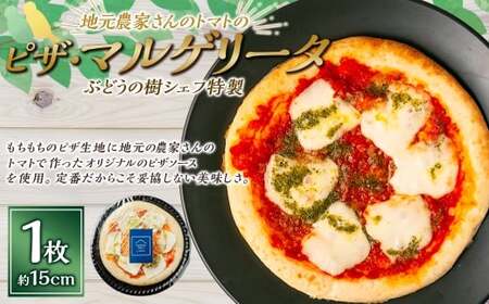 【マルゲリータ】ぶどうの樹シェフ特製 選べるピザ1枚 ピザ ピッツァ マルゲリータ 冷凍ピザ 冷凍ピッツァ イタリアン グルメ 冷凍 福岡県 岡垣町