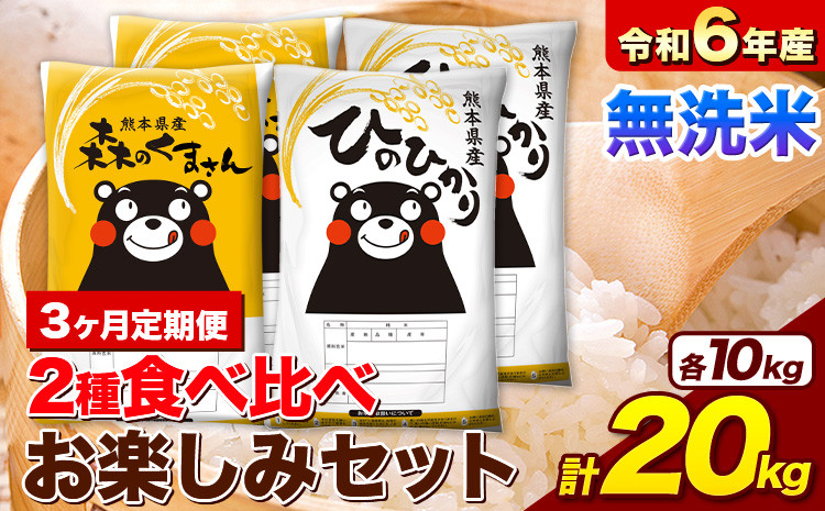 
            【3ヶ月定期便】米 令和6年産 無洗米 ひのひかり 森のくまさん 2種 食べ比べ 米 計20kg 各5kg×2袋 計4袋 《お申込み月の翌月から出荷開始》 ヒノヒカリ お米 こめ 熊本県産 精米 森くま ブランド米 ご飯
          