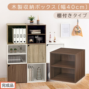 【完成品でお届け】木製収納ボックス〔幅40cm・棚付きタイプ〕（ウォールナット）キューブボックス 収納 カラーボックス 扉付き 収納棚 木製 cd dvd 収納ボックス キューブ型 ラック スタッキングボックス LKANET300207-6-WAL