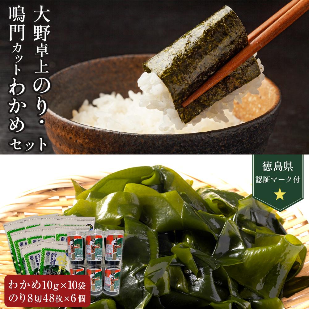 【ふるさと納税】大野卓上のり6本 鳴門カットわかめ10g×10 （計100g） (徳島県認証マーク付) | 鳴門わかめ わかめ 国産 水産 海産 詰め合わせ 詰合せ 小分け 保存食 味噌汁 みそ汁 酢の物 サラダ 簡単調理 手軽 人気 おすすめ 送料無料 海の幸 徳島