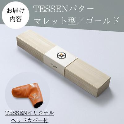 ふるさと納税 雲南市 鉄師田部家謹製ゴルフパターTESSEN(マレット型/ゴールド) 34インチ ゴルフクラブ1本 |  | 03