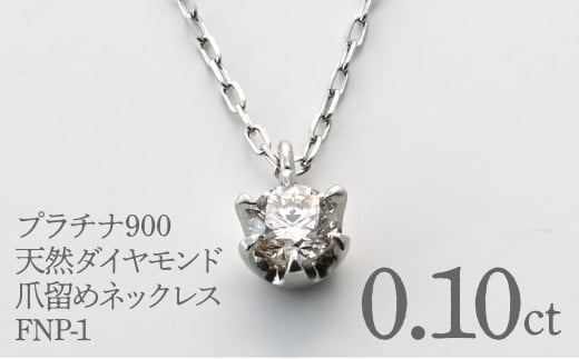 プラチナ900　天然ダイヤモンド0.10ｃｔ　爪留めネックレス FNP-1 250-001