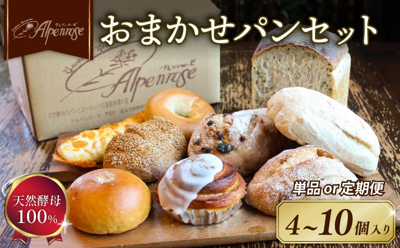 
                  パン セット おまかせ 4~10個 詰め合わせ 天然酵母 無添加 冷凍 定期便 ぱん パンセット 食パン あんぱん ベーグル バゲッド プチパン シナモンロール 食べ比べ 朝食 モーニング おやつ ストック 美味しい おいしい 菓子パン 惣菜パン アソート お楽しみ ベーカリー パン屋 5000円 ギフト プレゼント 贈り物 贈呈用 ふるさと納税パン 人気 お取り寄せ おすすめ 奈良県 奈良市
                