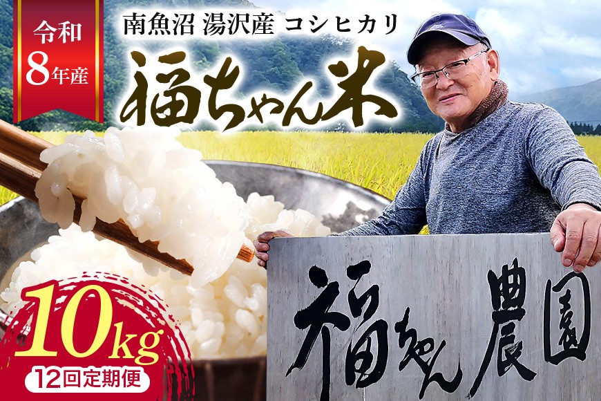 
                  令和8年産【白米10kg/12回定期便】「福ちゃん米」【湯沢産コシヒカリ】
                