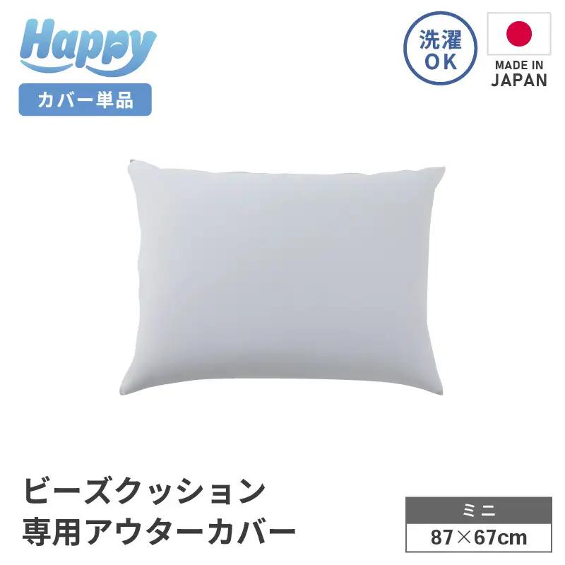 【ライトグレー】小さめ多用途ビーズクッション《ハッピーミニ》アウターカバー [aw055-a008_03]