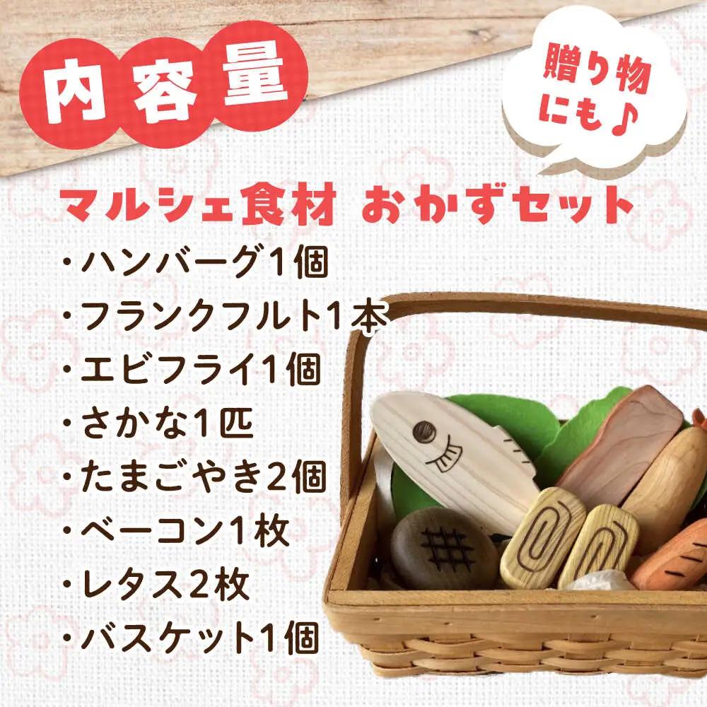 おもちゃ マルシェ食材 おかず[APAL011] おもちゃ