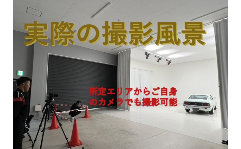撮影 愛車撮影会1台分 愛車 車 サービス クルマ 贈り物 記念品