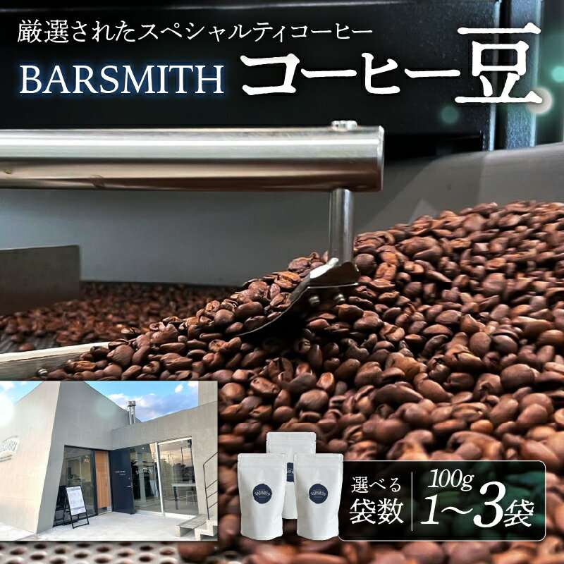 【ふるさと納税】【選べる袋数】コーヒー豆 栃木県 那須塩原市 飲料 スペシャルティコーヒー ドリップコーヒー 焙煎 ロースト ブラジル コスタリカ エチオピア 送料無料