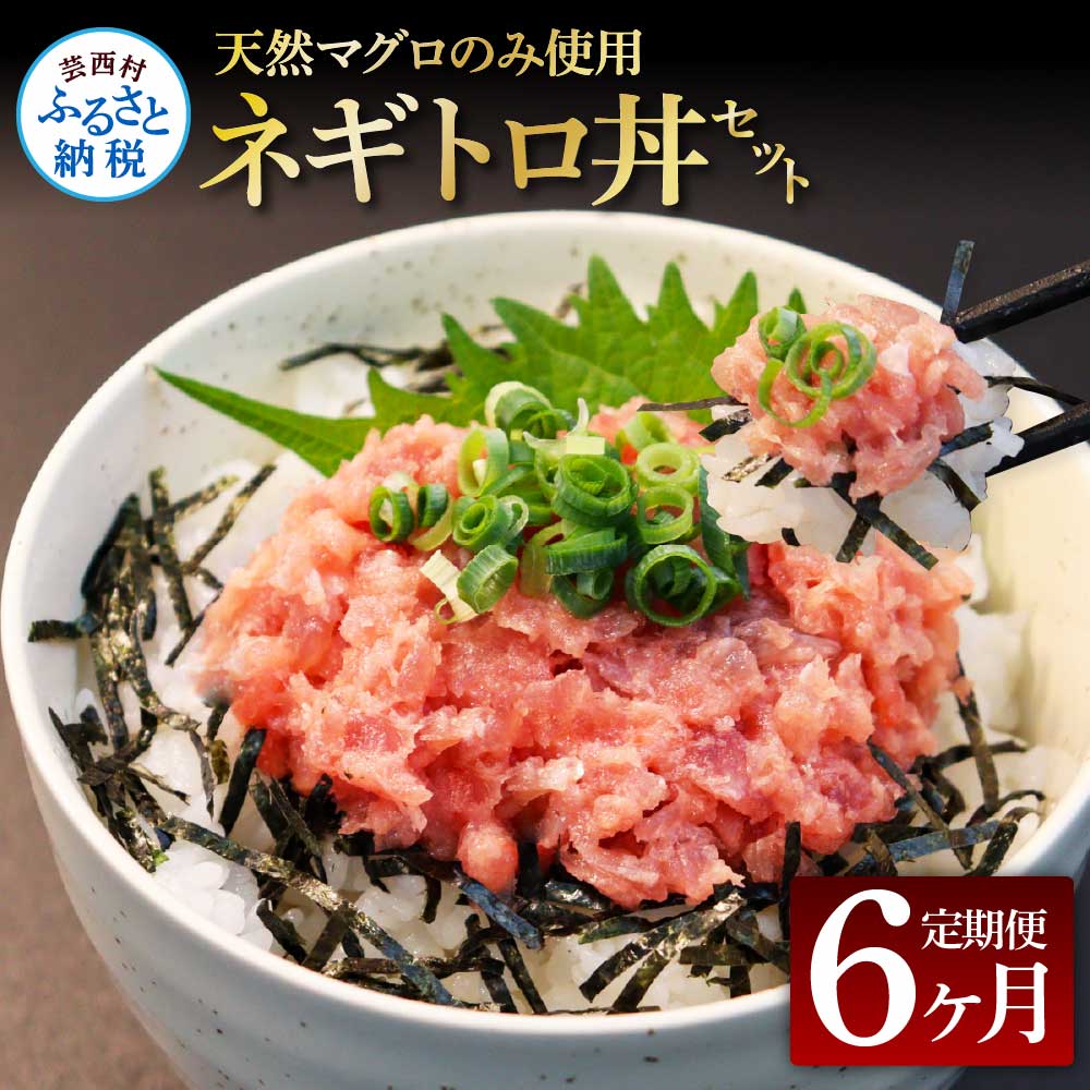 【CF-R5cbs】t150kgp　《6ヶ月定期便》天然マグロのタタキ丼セット 65g×6P 海鮮 天然 鮪 ネギトロ丼 まぐろたたき 海鮮丼 軍艦巻 手巻寿司 使いやすい 便利 個食 大容量 冷凍配送 小分け お手軽 ねぎとろ