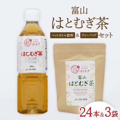 ふるさと納税 小矢部市 富山はとむぎ茶セット(ペットボトル飲料500ml×24本、ティーバッグ32包×3袋)