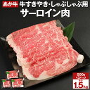 【ふるさと納税】あか牛 すきやき・しゃぶしゃぶ用 サーロイン肉 合計1.5kg 500g×3パック 赤牛 牛肉 肉 お肉 すきやき すき焼き しゃぶしゃぶ サーロイン 国産 九州産 熊本県産 菊池市 冷凍 送料無料