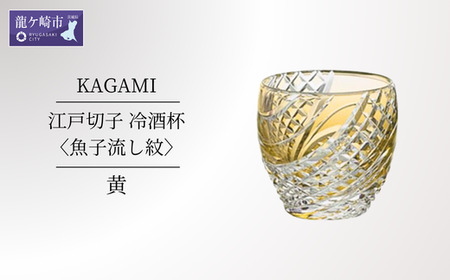 江戸切子 冷酒杯〈魚子流し紋〉黄 カガミクリスタル T535-2044-CUM | 冷酒杯 日本酒 江戸切子
