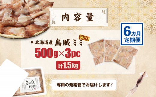 【ワケあり】イカミミ1.5kg (500g×3袋) 6ヶ月定期便 | 計1.5kg 500g 3袋 生スルメイカ イカのミミ エンペラ 大容量 訳あり品 軟骨あり 刺身 焼きそば 煮物 お好み焼き コリコリ 手間なし 下処理不要 便利 常備菜 海産物 海の幸 グルメ 晩酌 おつまみ おこっぺ 興部町産 オホーツク海 有限会社マルフジ海産 お取り寄せ 北海道 興部町 興部【20051】