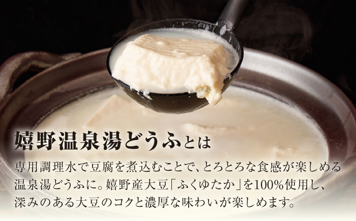 【全3回定期便】嬉野温泉 湯どうふ 2丁セット【福田とうふ店】 [NCM104]
