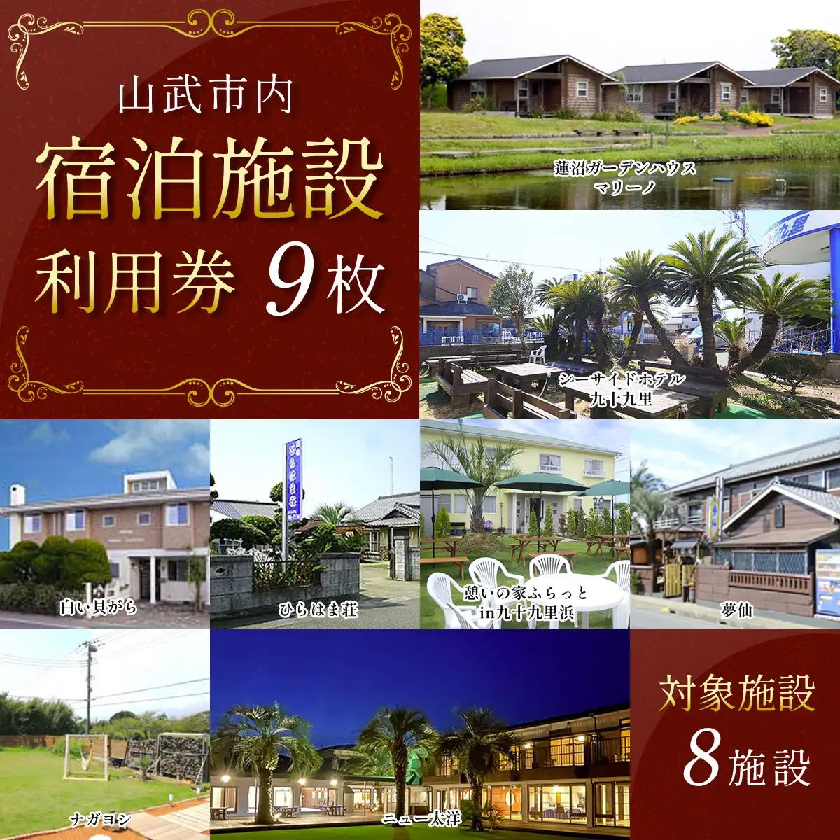 【山武市内】宿泊施設利用券9枚 SMBJ024／ 宿泊 宿泊利用券 利用券 チケット 宿泊施設 施設利用券 千葉県 山武市
