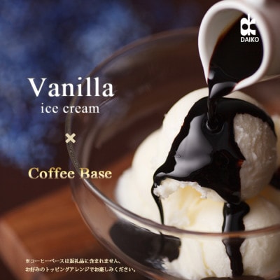 ダイコーアイスクリームバニラ【配送不可地域:離島】