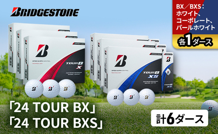 ゴルフ 24 TOUR BX ＆ 24 TOUR BXS  6ダース セット ゴルフボール ボール ブリヂストン BXホワイト、コーポレート、パールホワイト/BXSホワイト、コーポレート、パールホワイト 各1