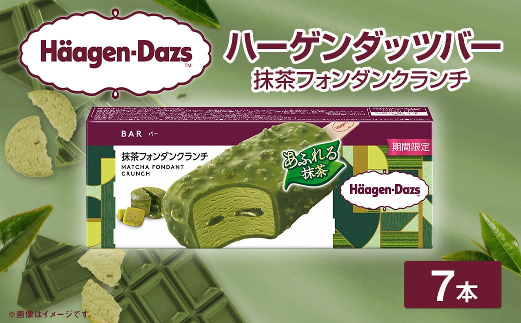 ハーゲンダッツバー 抹茶フォンダンクランチ 7本セット ハーゲンダッツ 抹茶 フォンダンクランチ セット アイス アイスクリーム ギフト 愛媛県 【えひめの町（超）推し！（松前町）】（709）