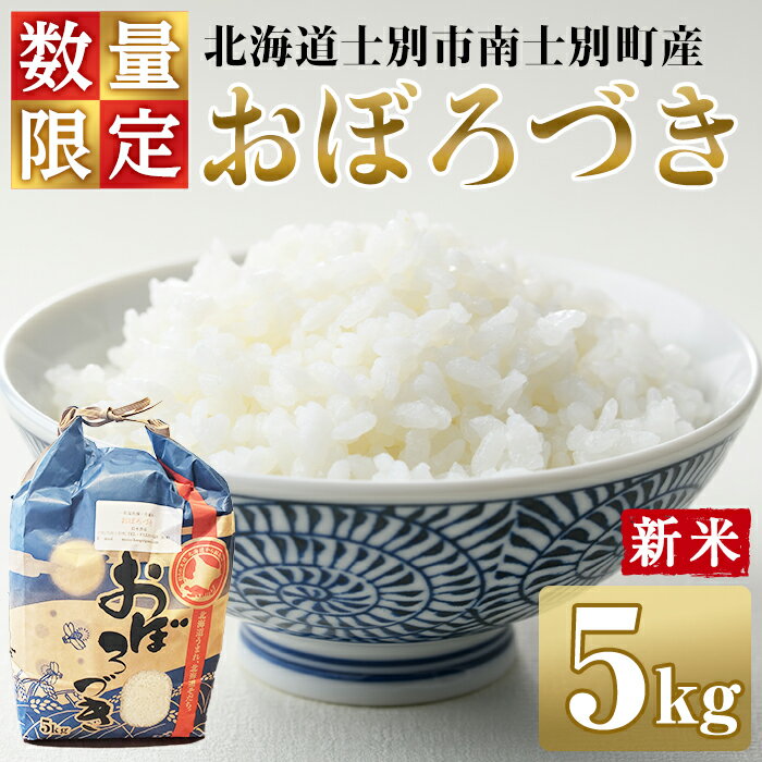 【ふるさと納税】＜新米・楽天限定＞南士別のお米 おぼろづき (5kg) 数量限定 米 お米 白米 精米 北海道米 北海道産 おぼろづき ごはん コメ おこめ 5kg 【鈴木農場】