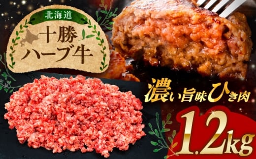 北海道 十勝 ハーブ牛 ひき肉 1.2kg （300g×4） 《足寄町》【株式会社ノベルズ食品】 [BEAQ072] 牛肉 牛 肉 にく ニク ひきにく 挽肉 挽き肉 国産 道産 北海道産 十勝 14000 14000円
