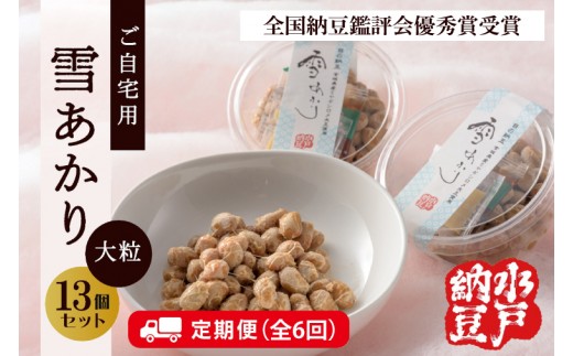 【6ヶ月定期便】〈全国納豆鑑評会受賞〉【水戸納豆】ご自宅用 雪あかり13個入り TVで紹介されました！【定期便 納豆 大粒 なっとう 大豆 特別開発 保存料不使用 イソフラボン 水戸市 茨城県】（DL-19）
