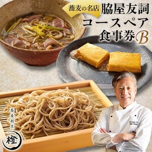 【銀座 高級 蕎麦 割烹】 中華 巨匠 脇屋友詞が手掛ける高級蕎麦割烹橙 ディナーペアお食事券B【1651599】