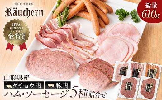 
                  山形県産ダチョウ肉と豚肉を使ったハム・ソーセージ5種5袋詰合せ（韋駄天ウインナー フライシュケーゼ ペッパーケーゼ ベーコン ボンレスハムスライス 各1袋）総量610g F2Y-6695
                