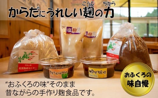
花貫物産センターの味噌・柚味噌・なんばん味噌・塩麹セット
