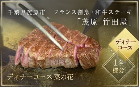 茂原竹田屋　御食事券(ディナーコース菜の花) MBAB005