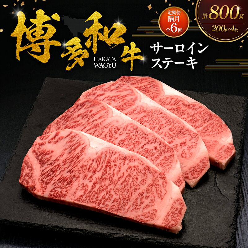 【ふるさと納税】【2ヶ月毎 定期便】 博多和牛 サーロインステーキ 4枚 肉 牛肉 ※配送不可：離島